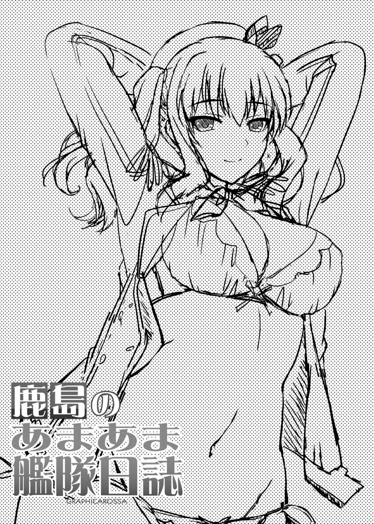 鹿島のあまあまかんたい日し