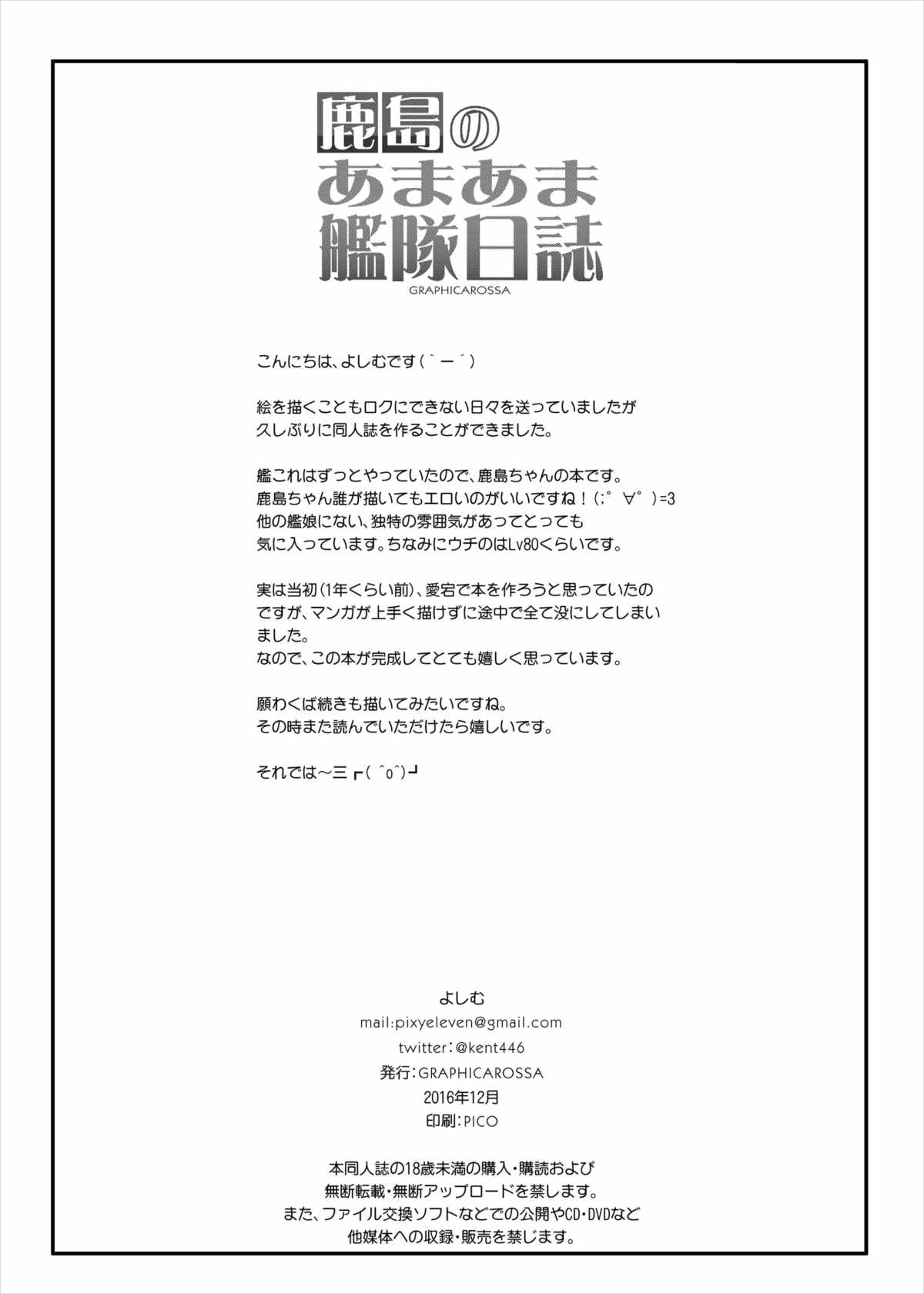 鹿島のあまあまかんたい日し