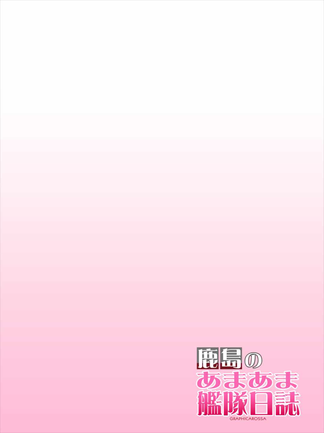 鹿島のあまあまかんたい日し
