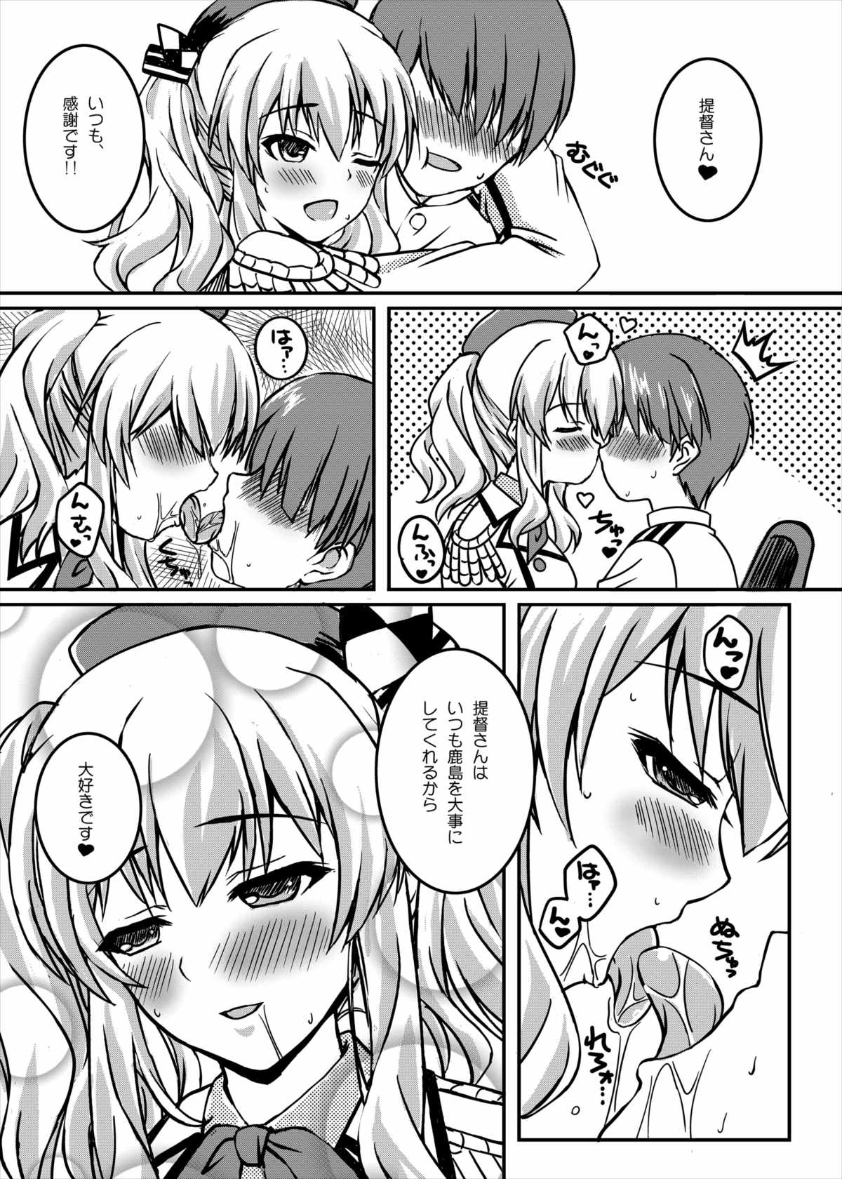 鹿島のあまあまかんたい日し