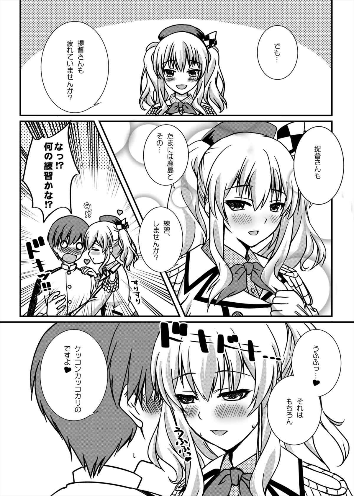 鹿島のあまあまかんたい日し