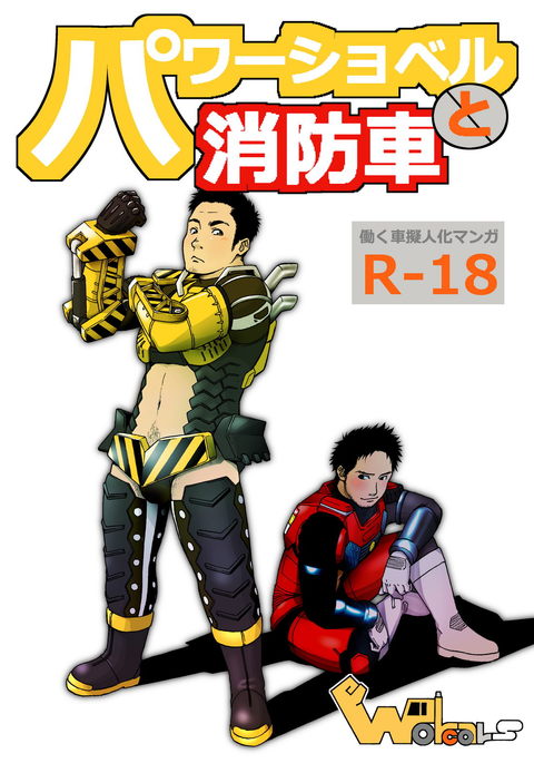 パワーショベルと消防車 パワーショベルと消防車