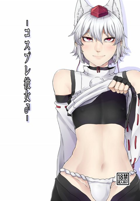 コスプレ彼女♂ コスプレ彼女♂