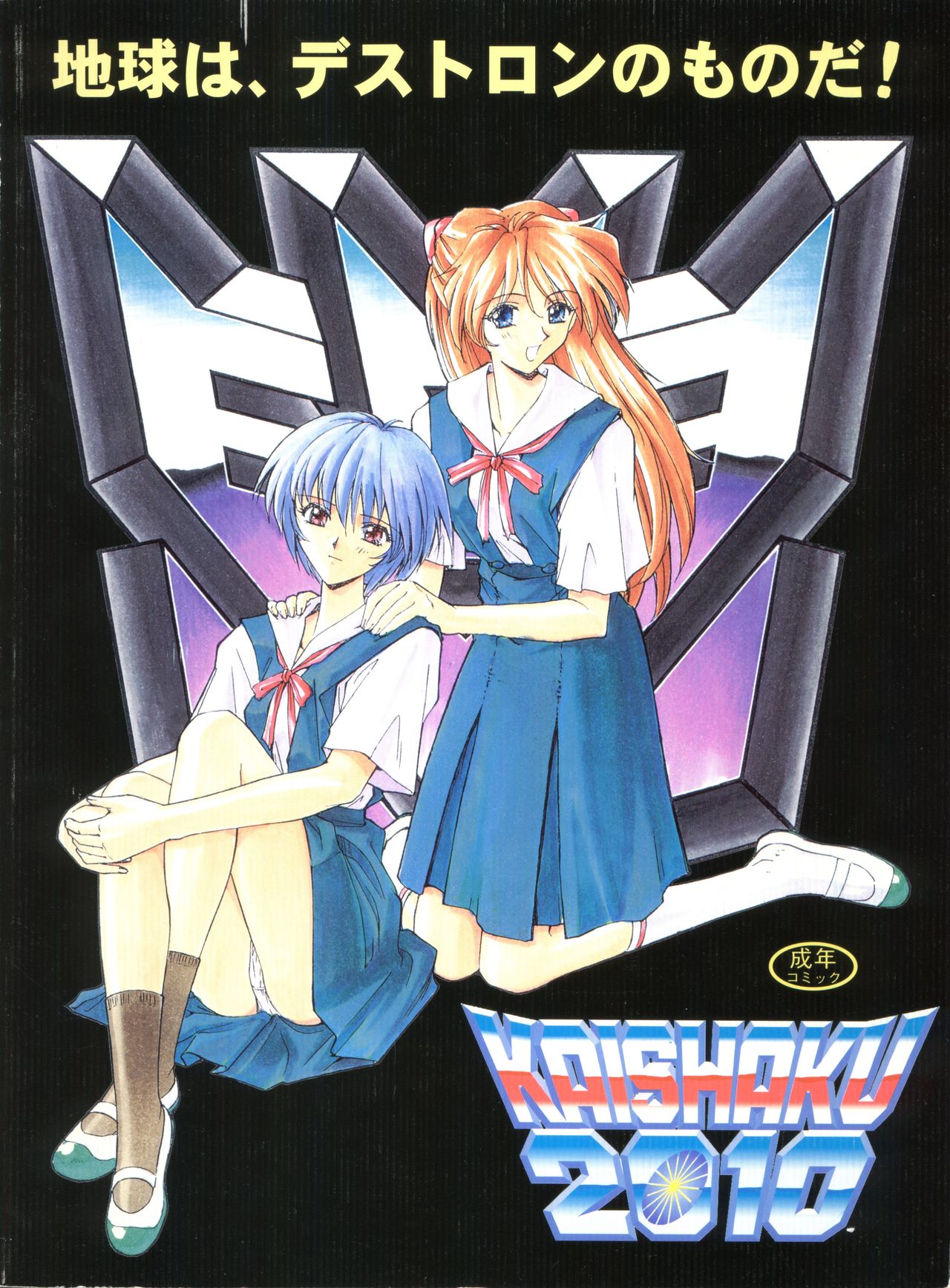 介錯2010 介錯2010