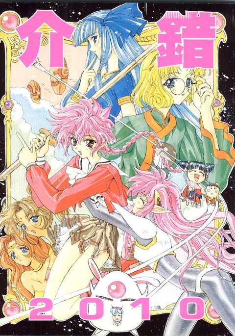 介錯2010 介錯2010