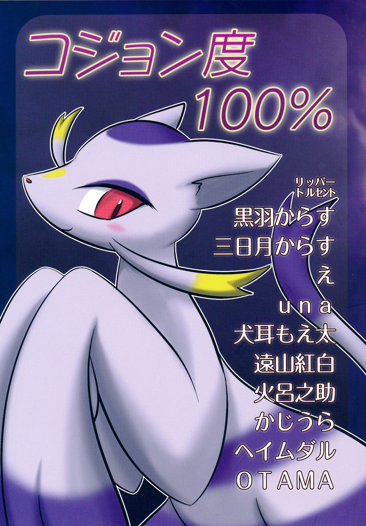 コジョンド100% コジョンド100%