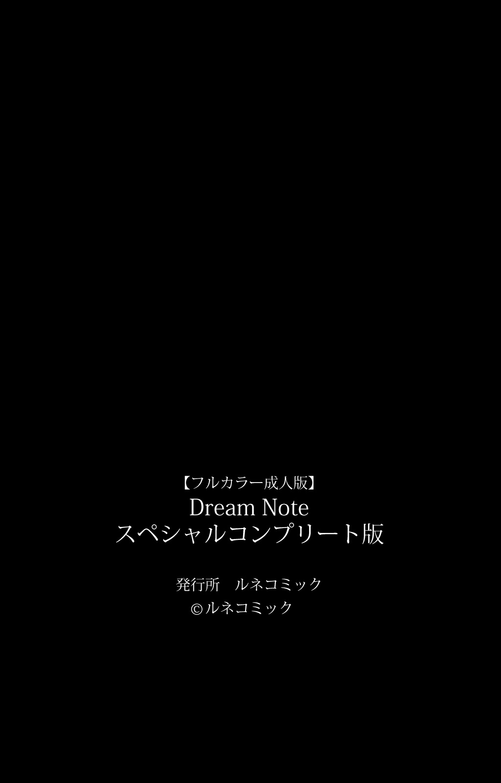 ドリームノートスペシャルコンプリートバン