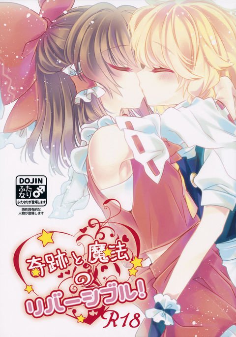 きせきと魔法のリバーシブル! きせきと魔法のリバーシブル!