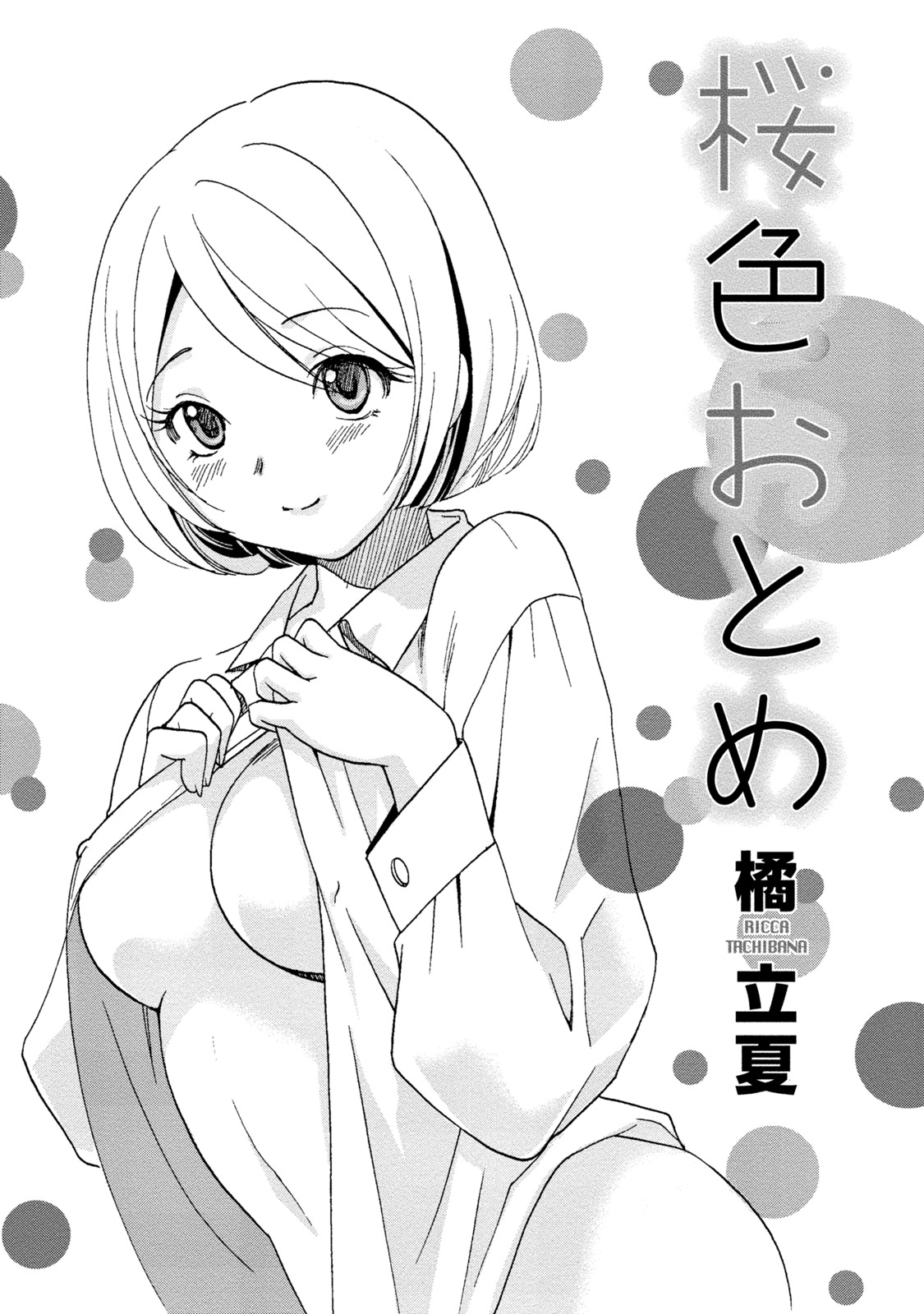 初号娘のオネダリ新聖勝