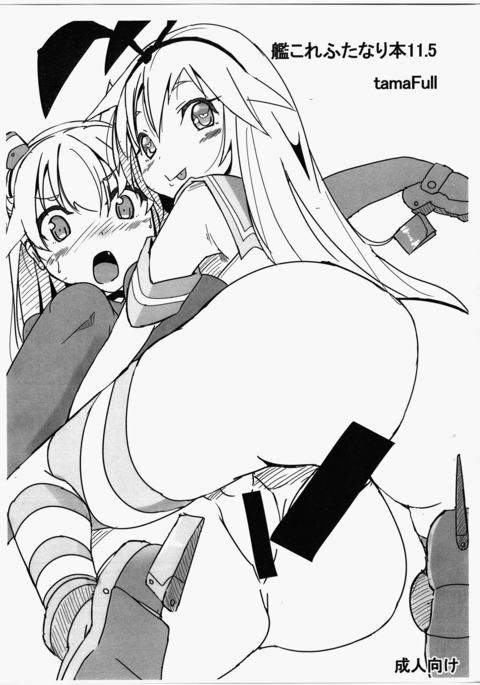 艦隊これくしょんふたなりボン11.5 艦隊これくしょんふたなりボン11.5