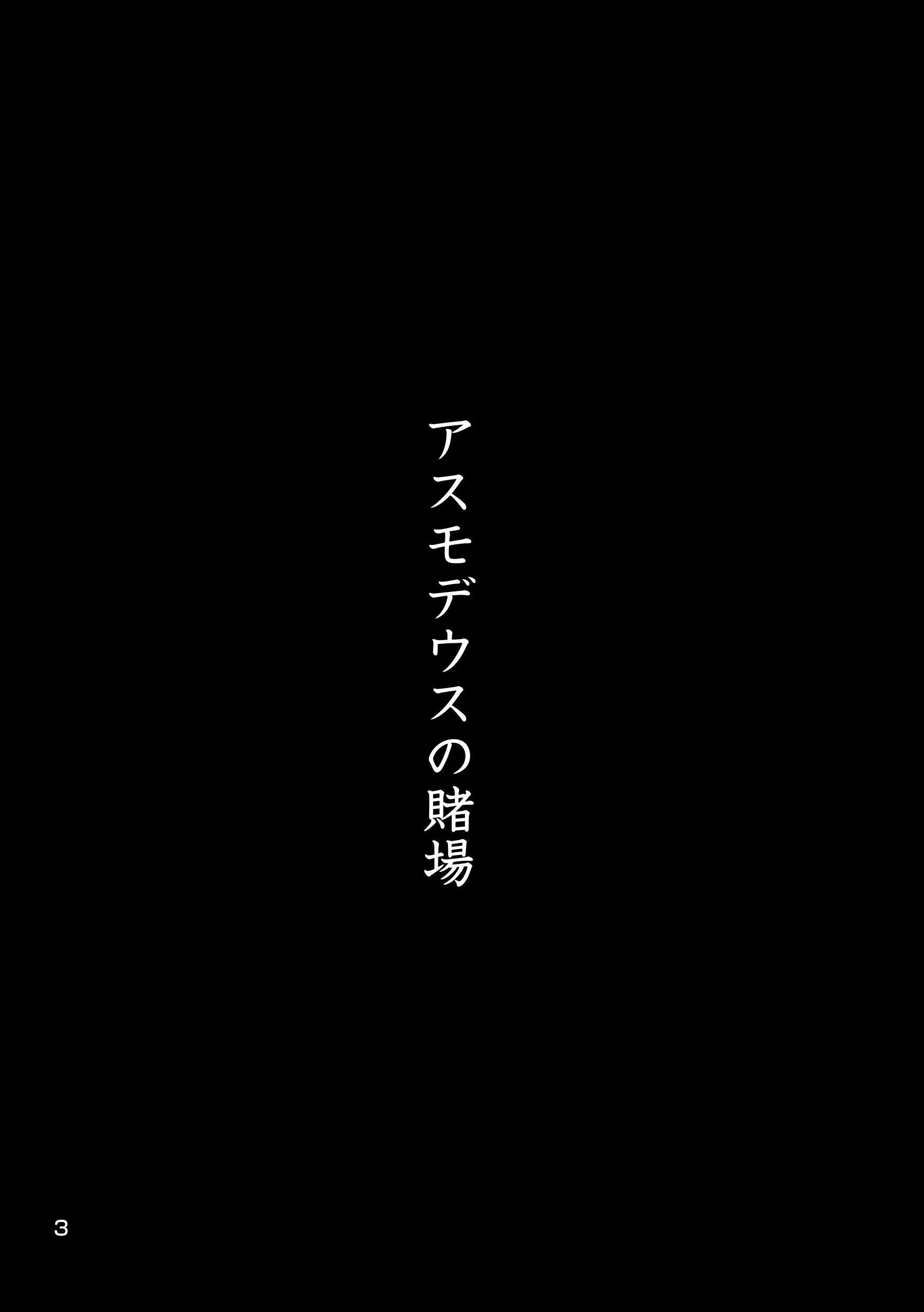 アスモデウスのカジノ