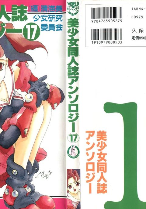 美少女同人誌アンソロジー17 美少女同人誌アンソロジー17
