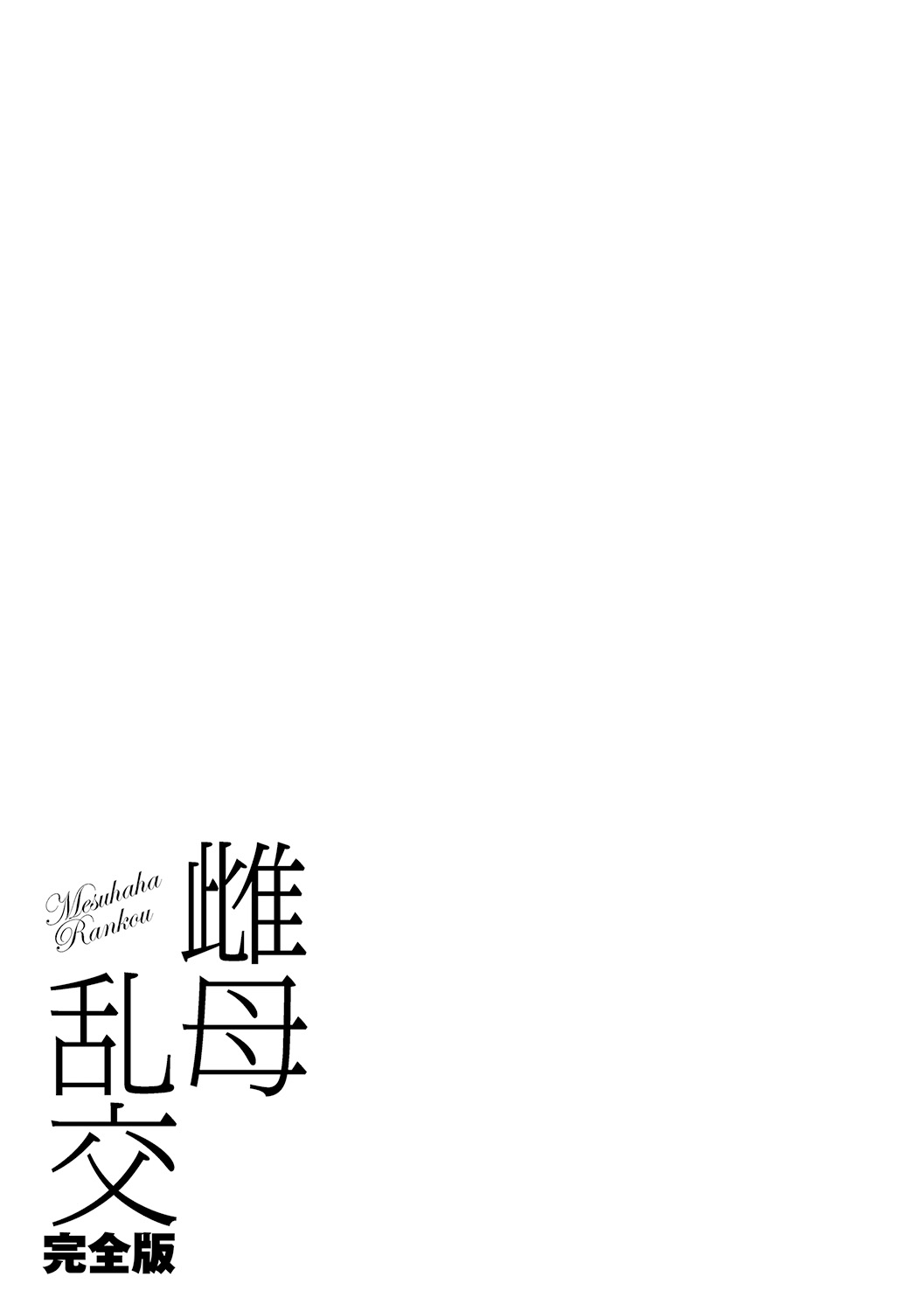 メスハハランコウかんぜんばん