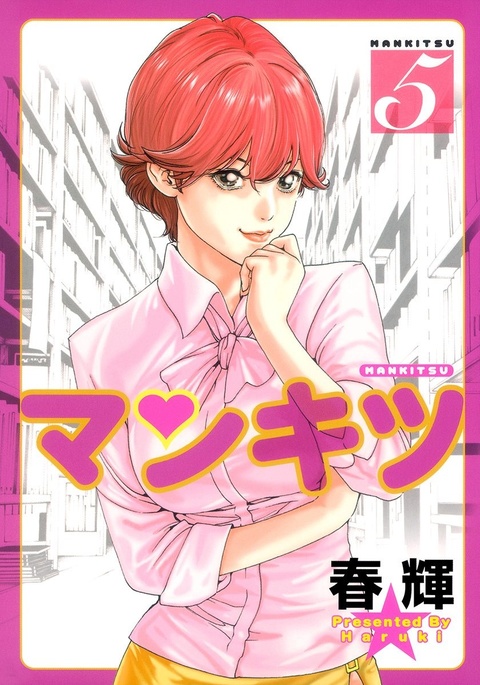 まんきつ5 まんきつ5