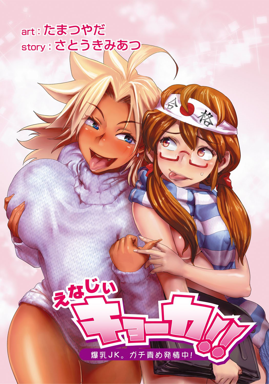 エナジー京香!! 〜爆乳JK。がちぜめはつじょうちゅう！〜Ch。 1-9