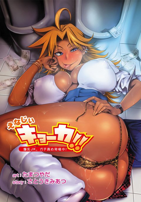 エナジー京香!! 〜爆乳JK。がちぜめはつじょうちゅう!〜Ch。 1-9 エナジー京香!! 〜爆乳JK。がちぜめはつじょうちゅう!〜Ch。 1-9