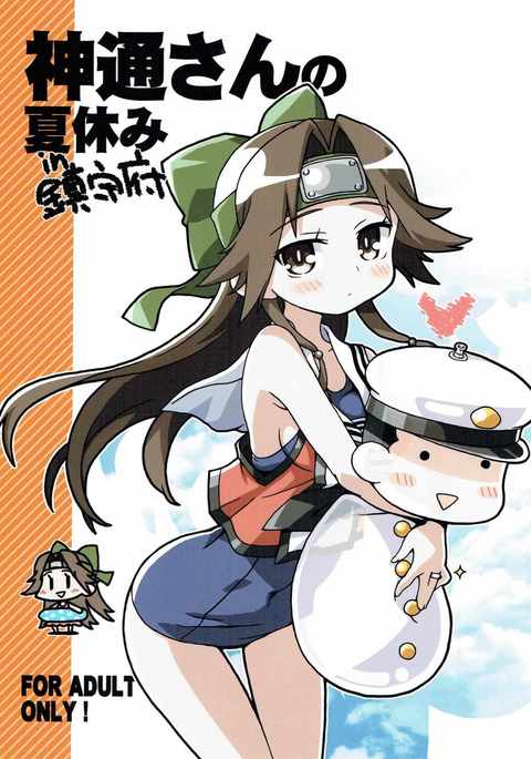 神通さんの夏夜みちんじゅふ 神通さんの夏夜みちんじゅふ