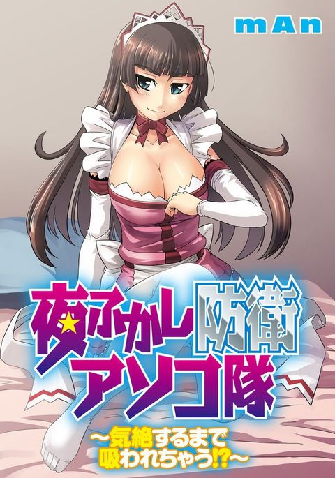 Yofukashi Bouei Asoko Tai〜Kizetsu Surumade Suwarechau!〜 Yofukashi Bouei Asoko Tai〜Kizetsu Surumade Suwarechau!〜