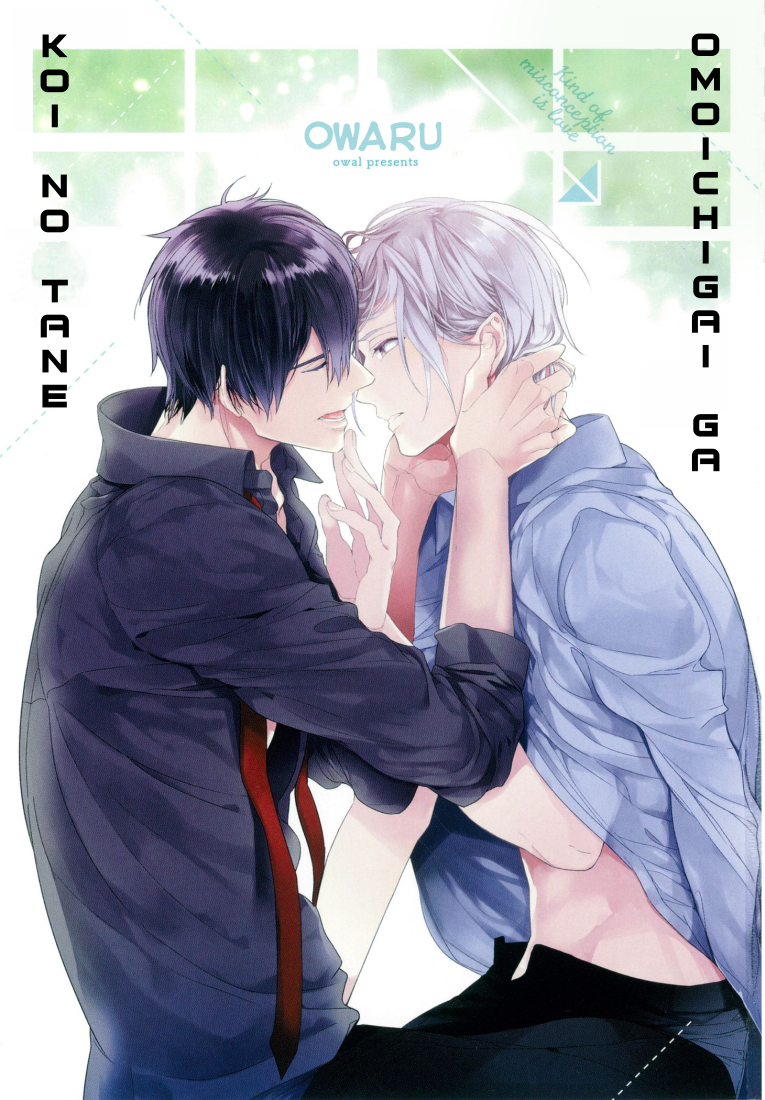 おもいちがいが恋の種Ch。 1