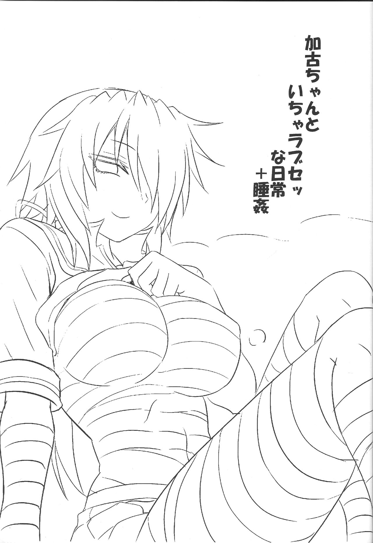 かこちゃんとイチャラブせな日常+水館