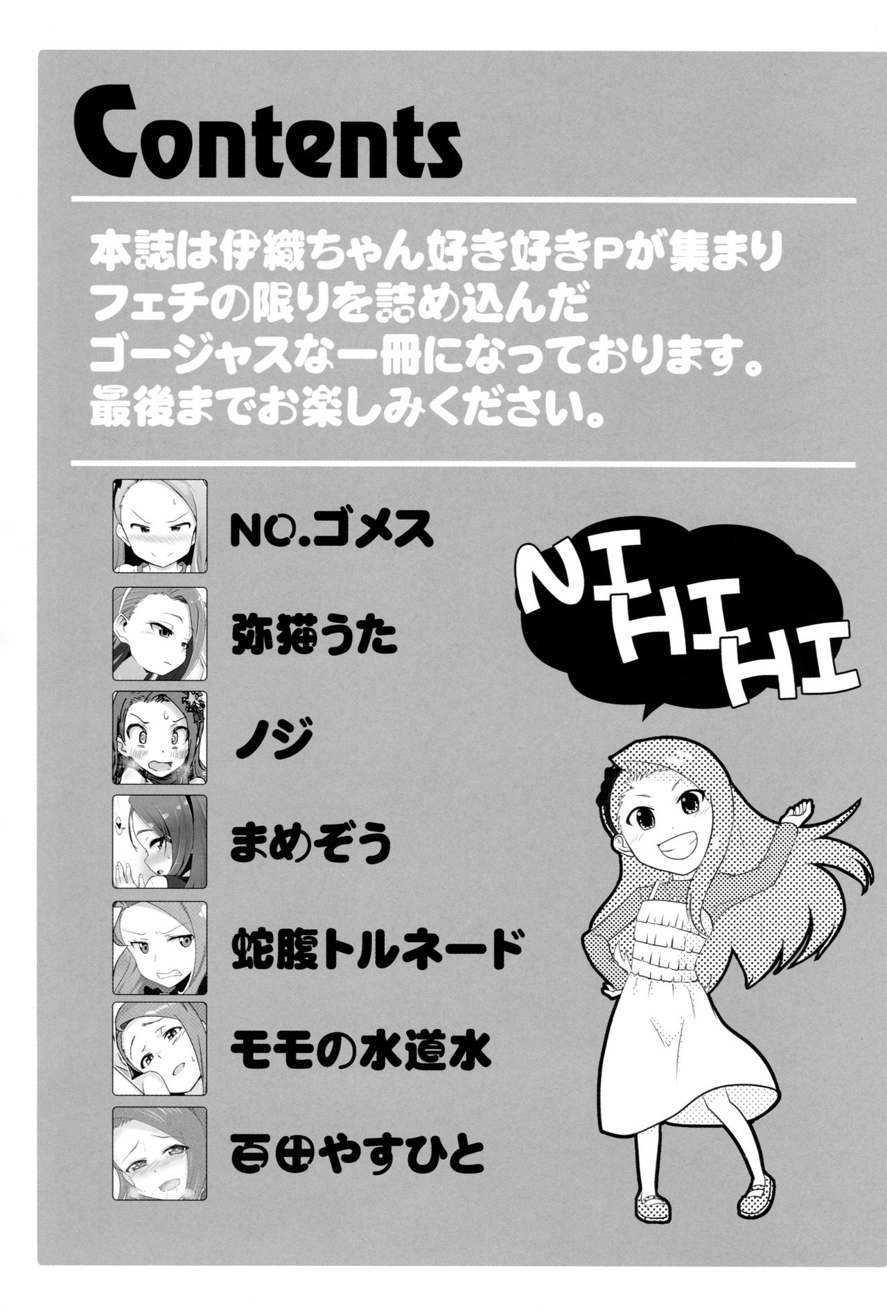 伊織ちゃんすきすきクラブ