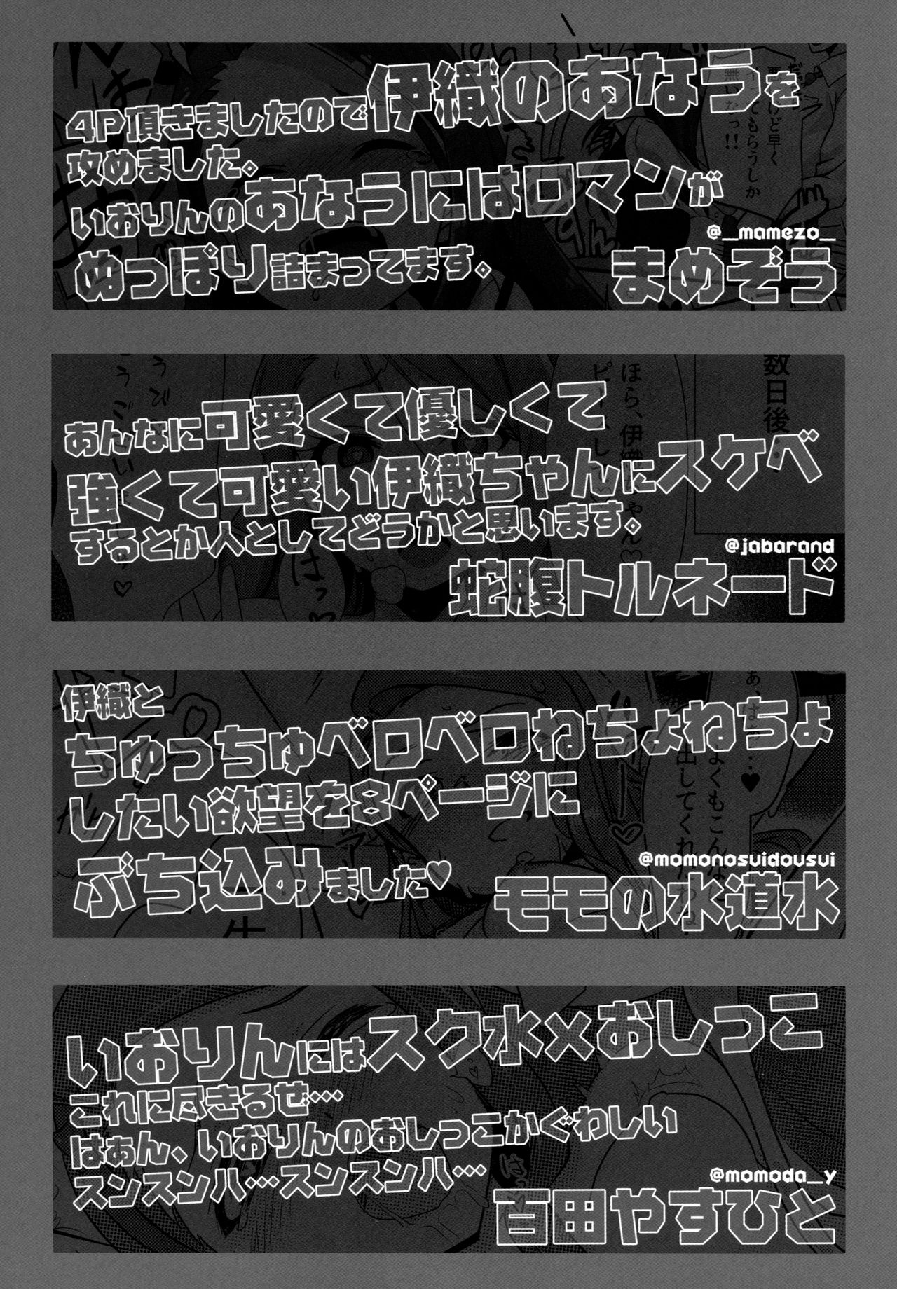 伊織ちゃんすきすきクラブ