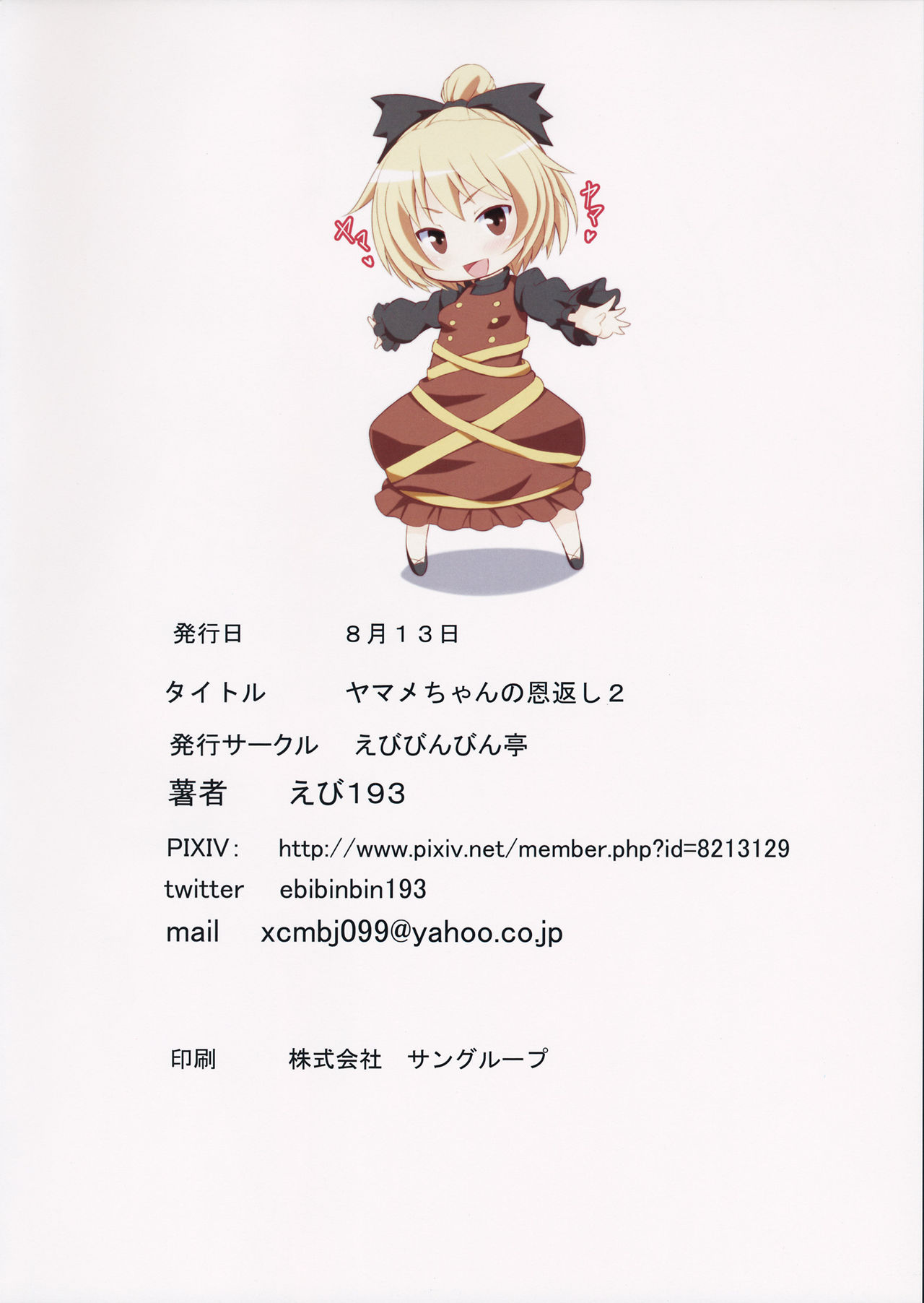 やまめちゃんのおんがえし2