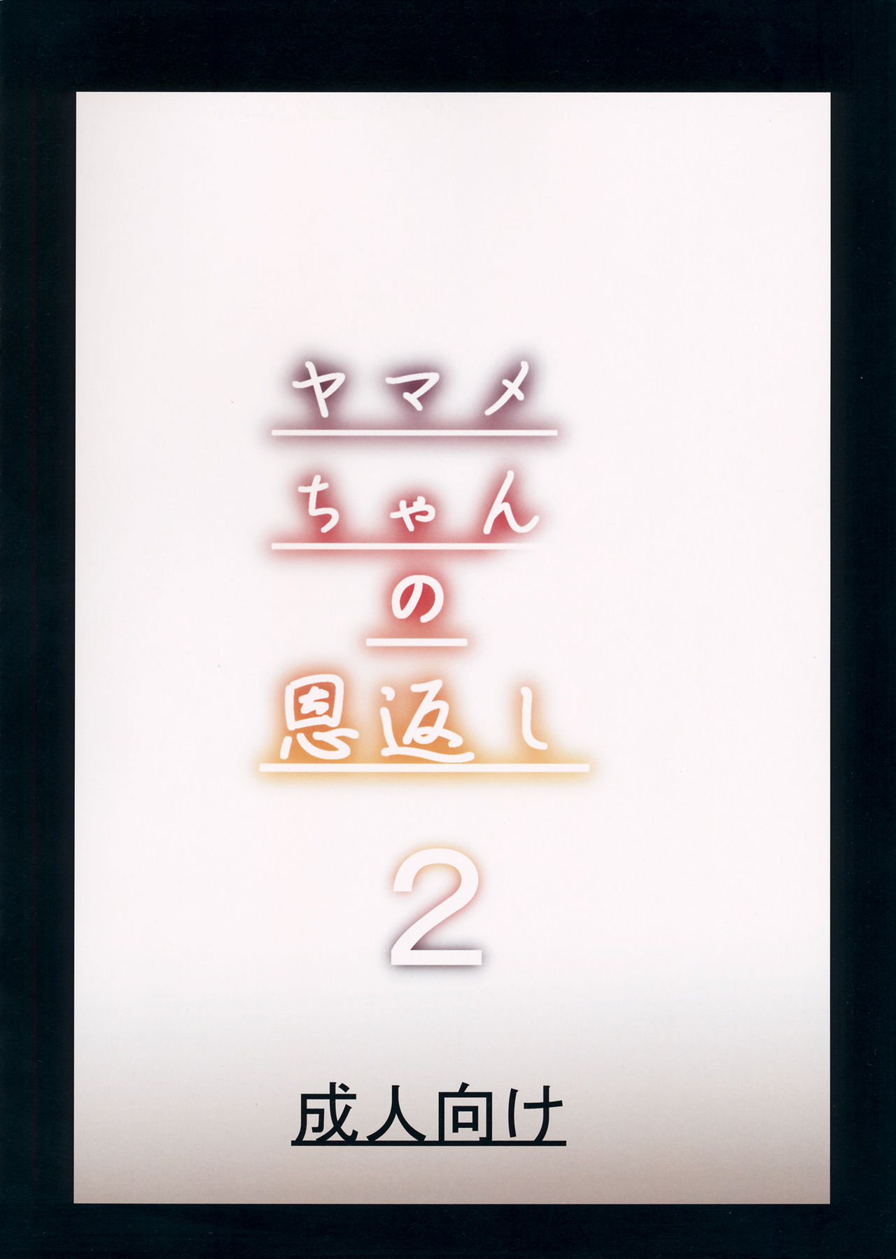 やまめちゃんのおんがえし2