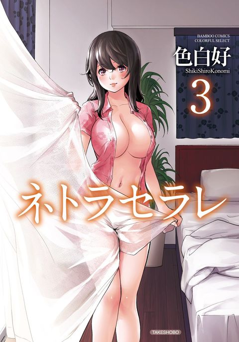 ネトラセラレ3 ネトラセラレ3