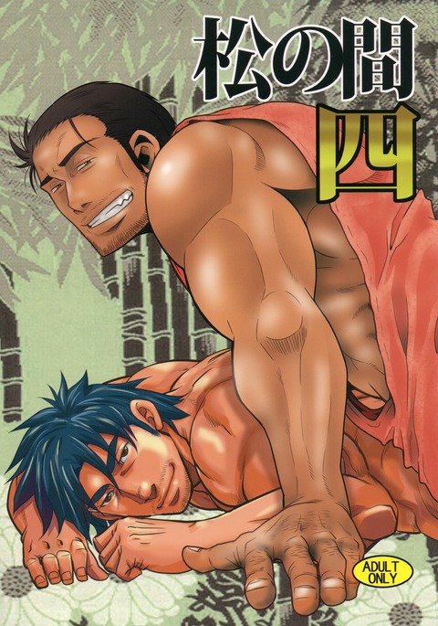 松の馬4 松の馬4