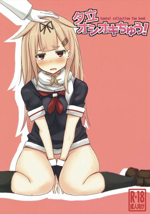 夕立おしおきちゅう! 夕立おしおきちゅう!