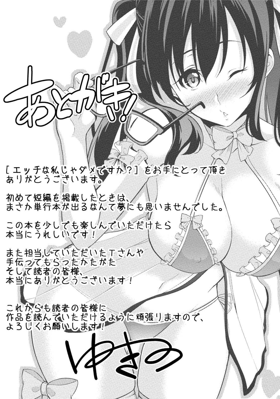 エッチなわたしじゃだめですか？