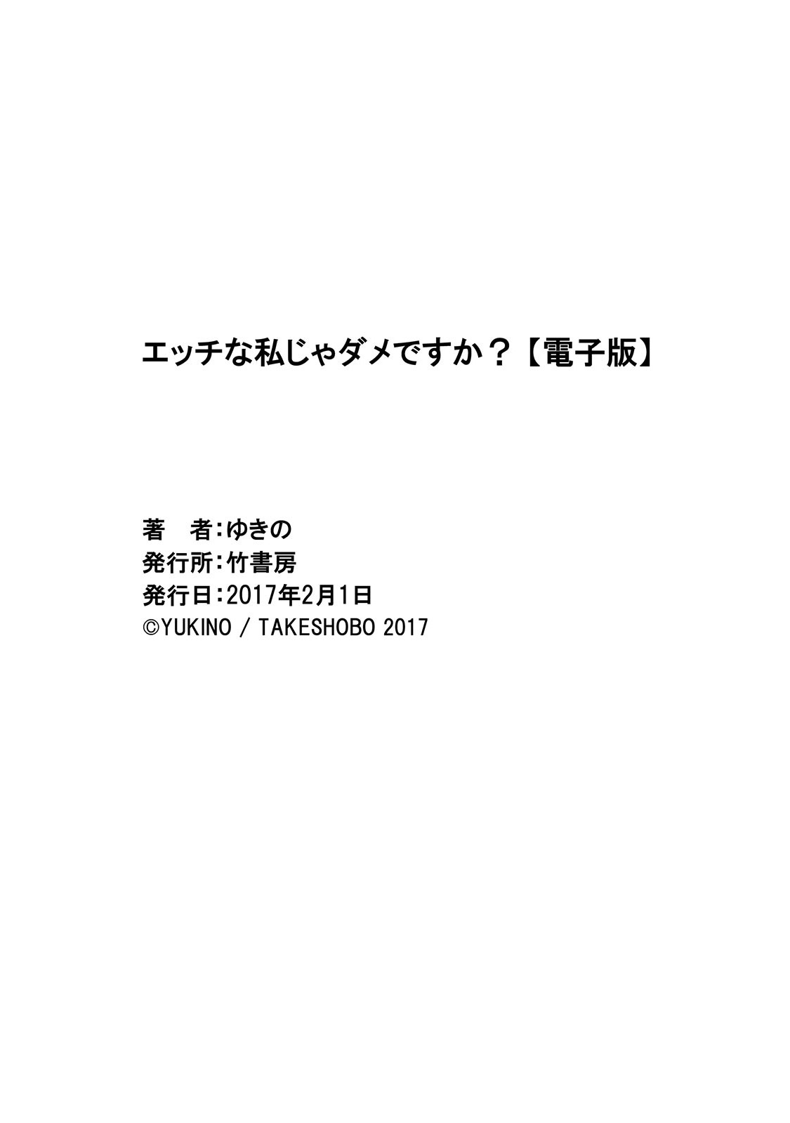エッチなわたしじゃだめですか？