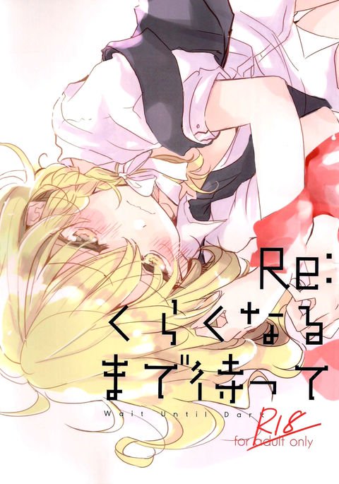 Re:暗くなるまで待ってマット| Re:暗くなるまで待つ Re:暗くなるまで待ってマット| Re:暗くなるまで待つ