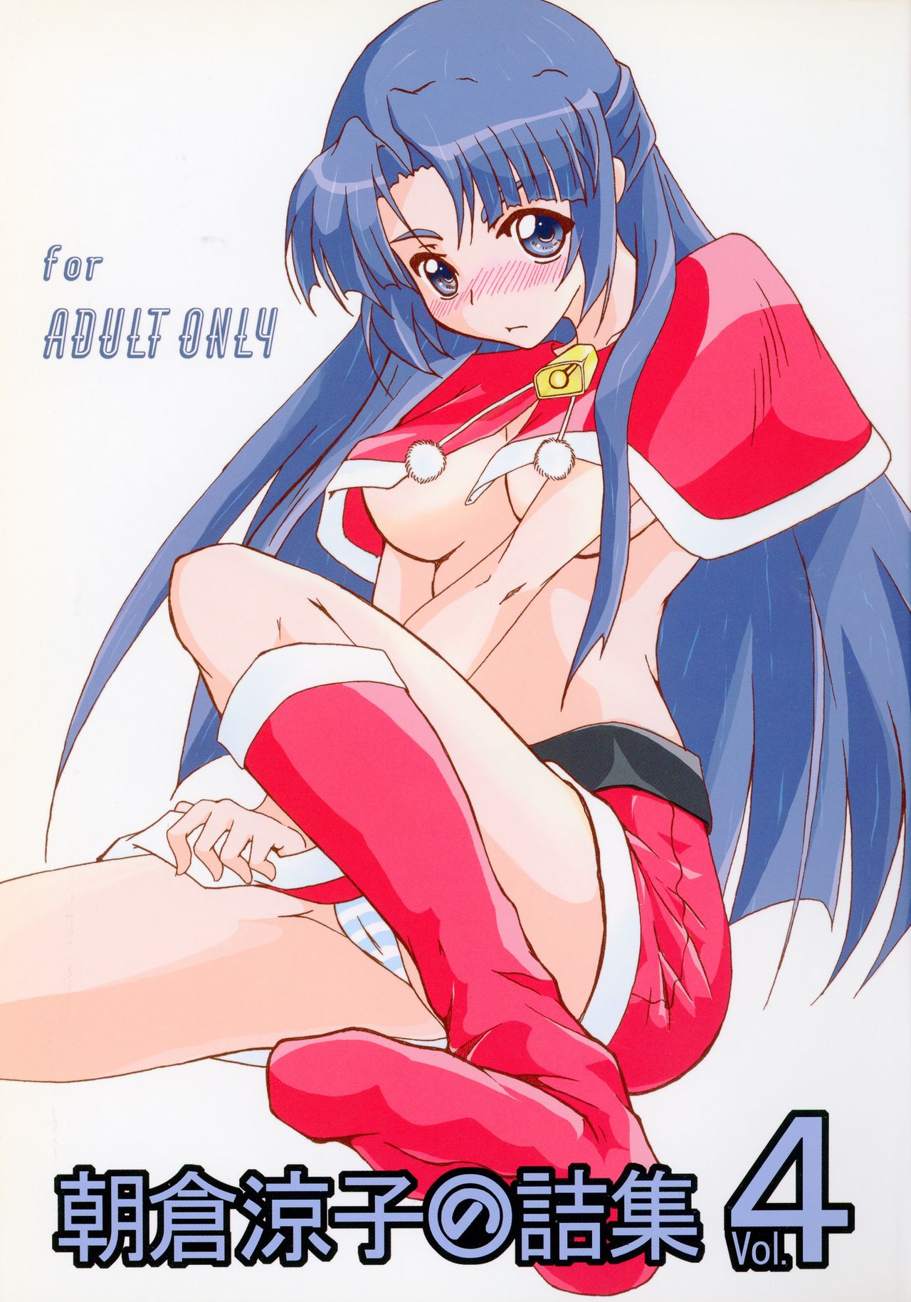 朝倉涼子のツメシュウVol。 4