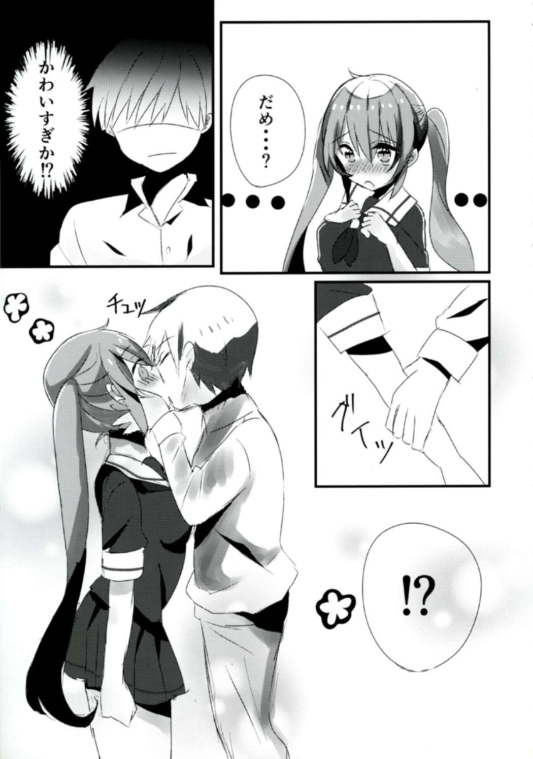 【黒一ちむらさめちゃんはキスガシタイ