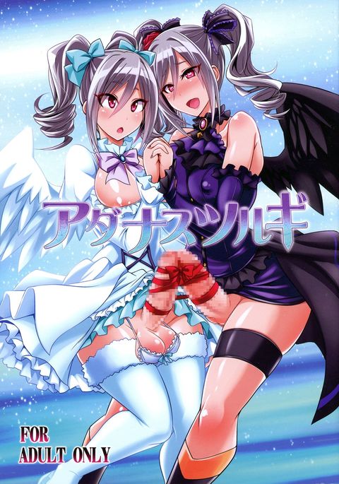 あだなすつるぎ あだなすつるぎ