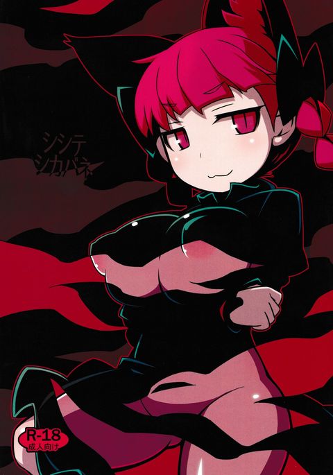 ししてしかばね ししてしかばね