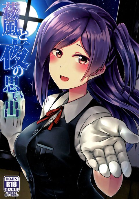 萩風と夜のオモイデ 萩風と夜のオモイデ