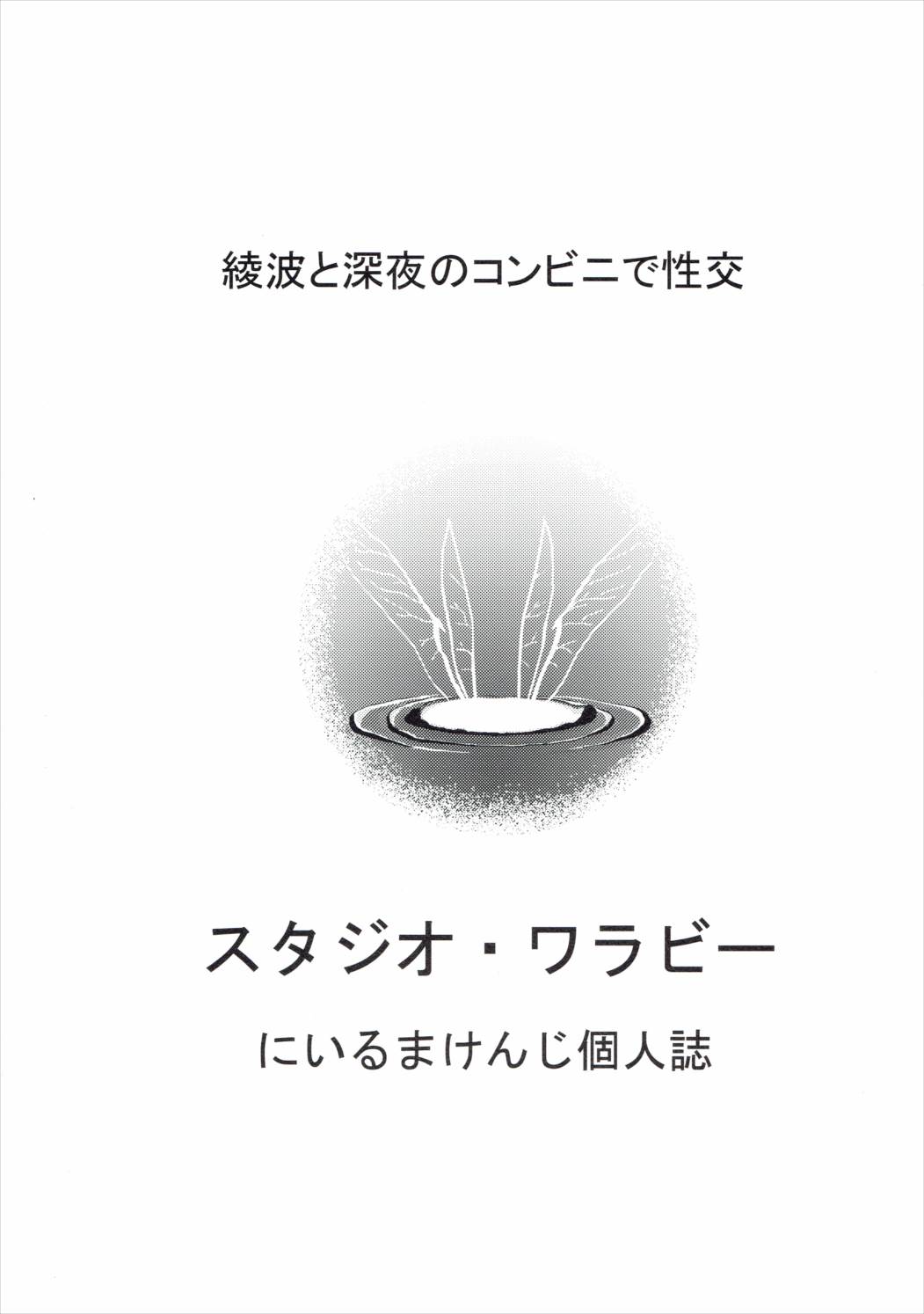 綾波と真夜のコンビニで聖光