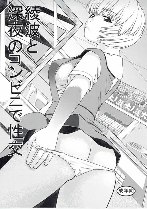 綾波と真夜のコンビニで聖光 綾波と真夜のコンビニで聖光