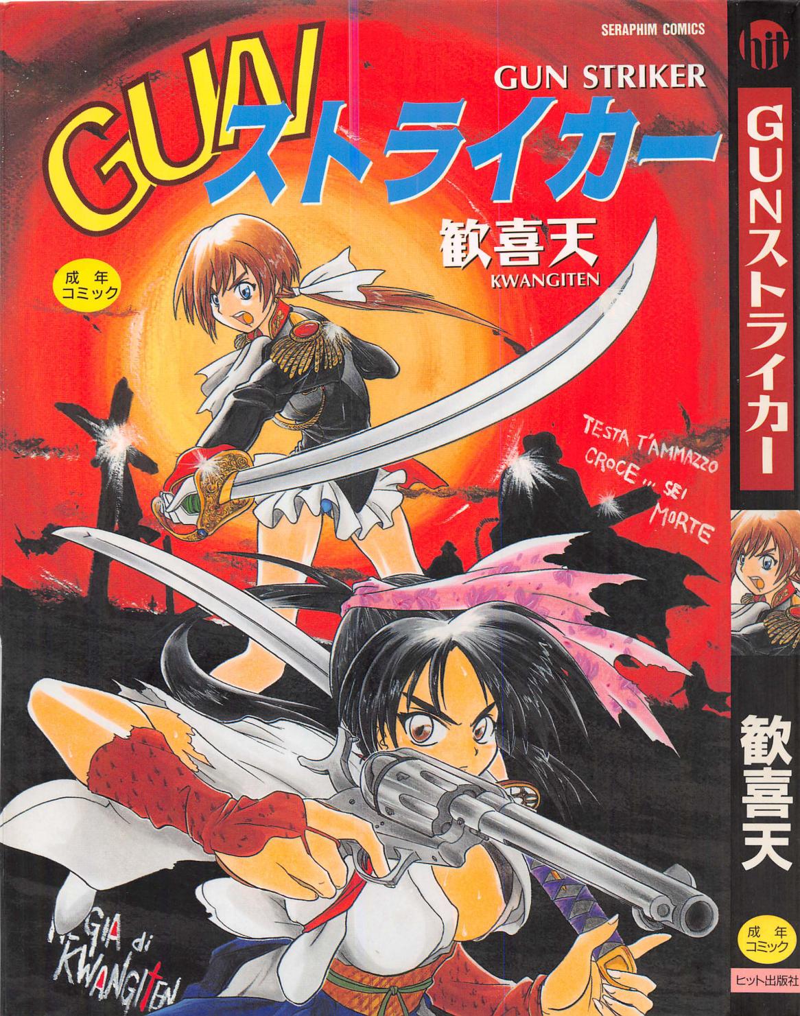 ガンストライカー ガンストライカー