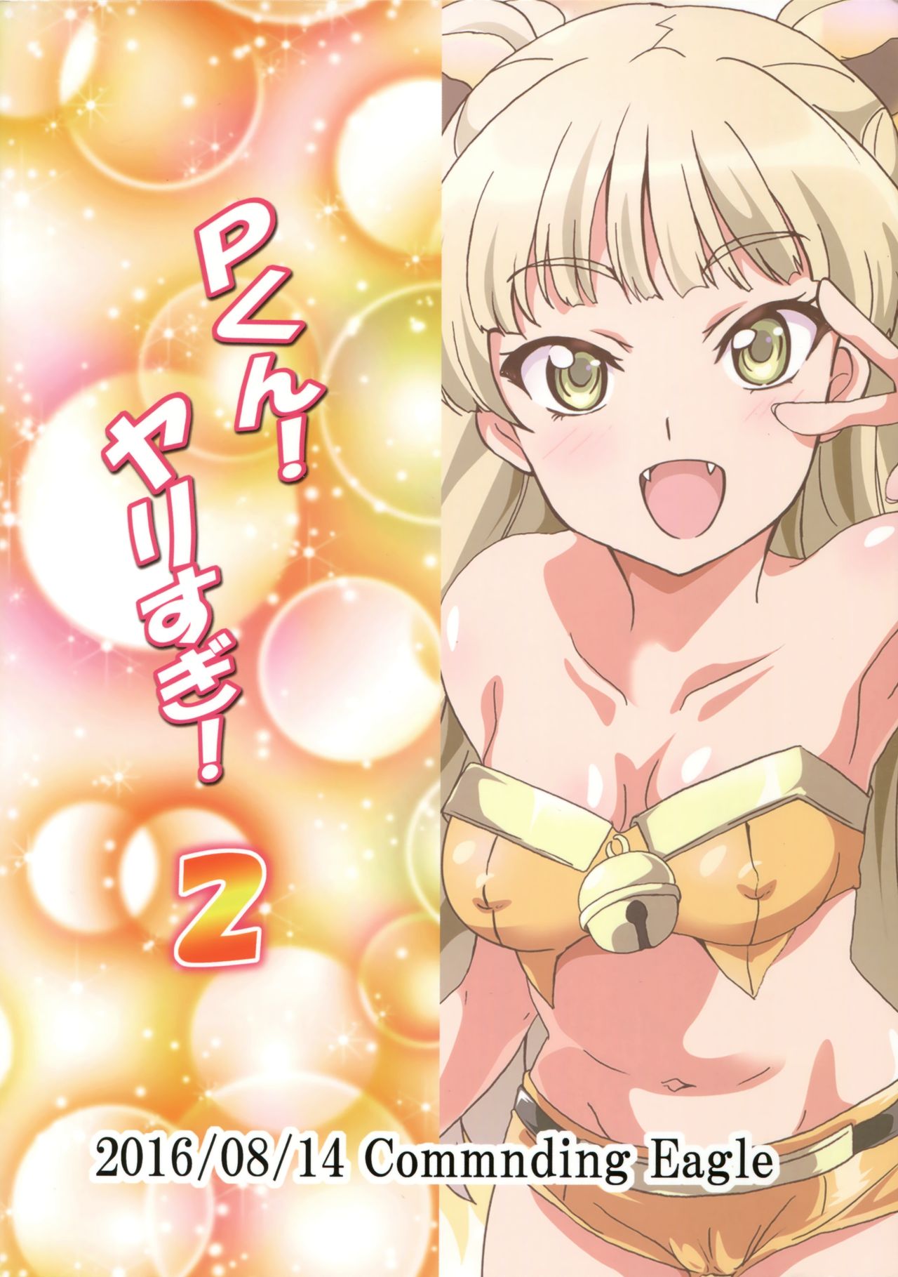 Pくん！やりすぎ！ 2