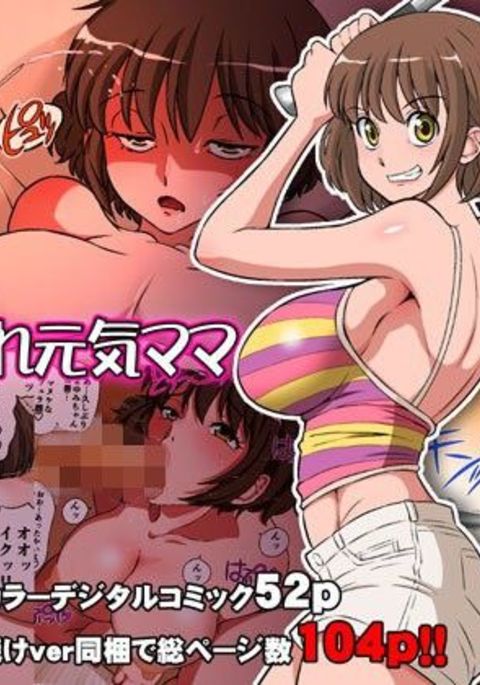 寝取られ元気ママ 寝取られ元気ママ