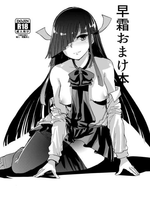 早霜おまけぼん 早霜おまけぼん