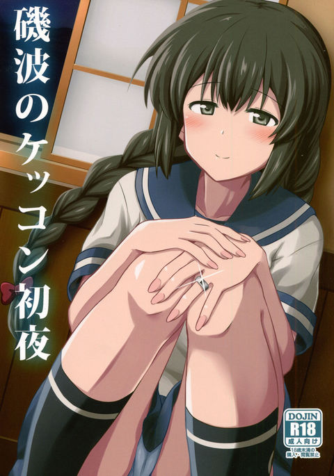 磯波の月金庄屋|磯波の初夜結婚