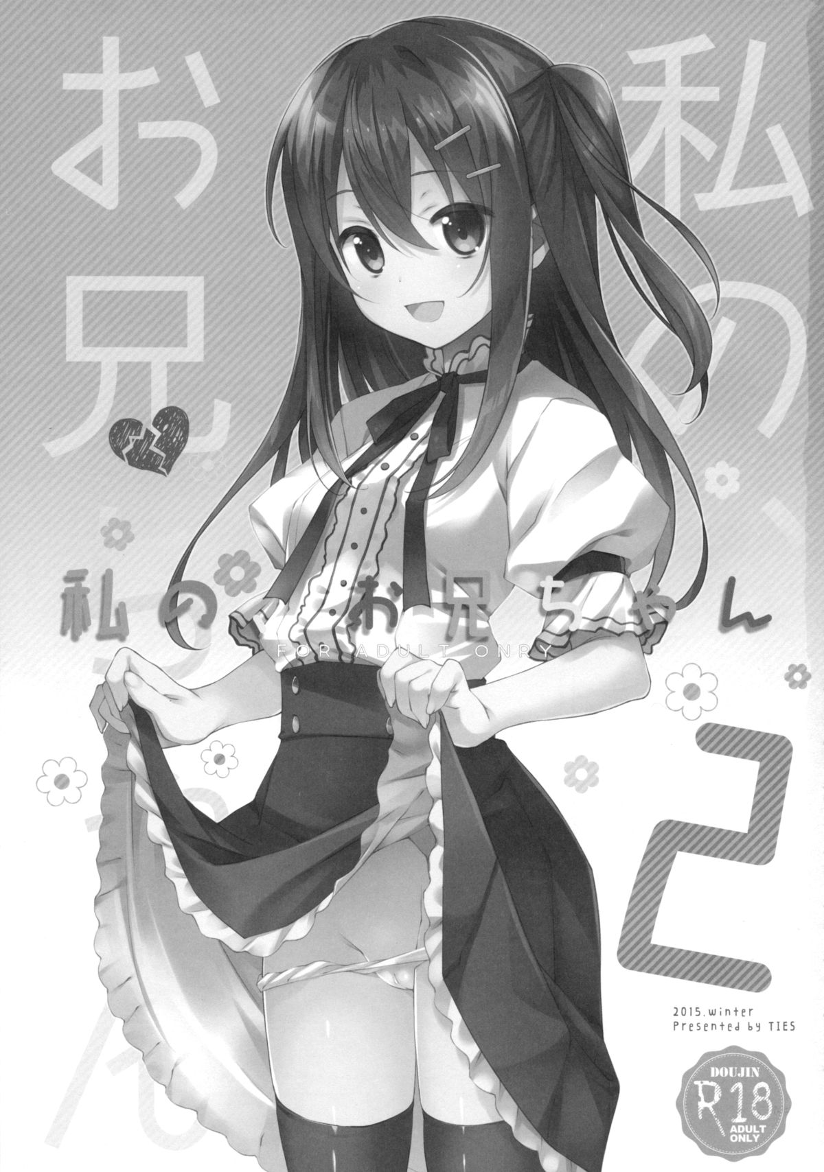 わたしの、お兄ちゃん2