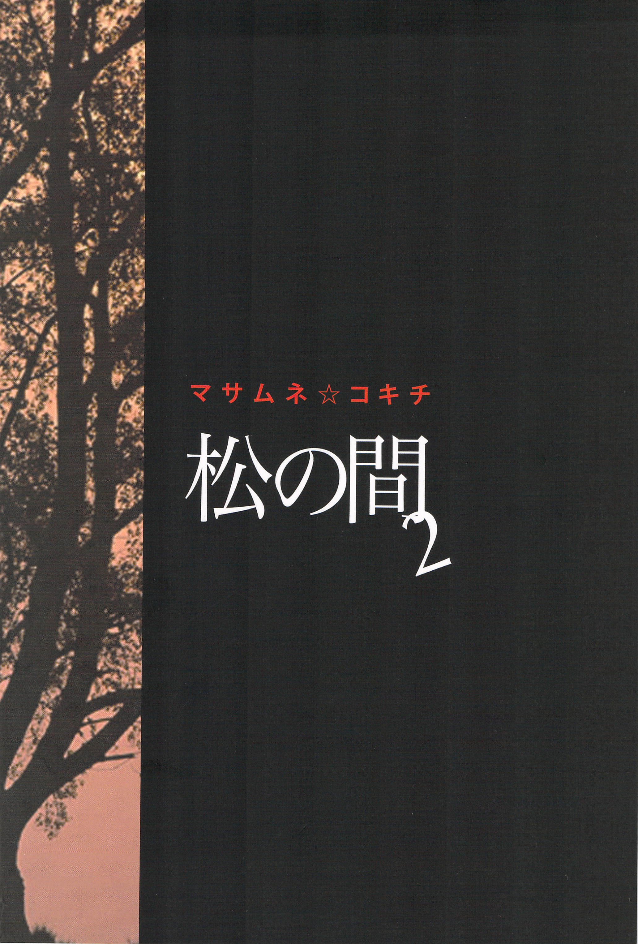 松の馬2