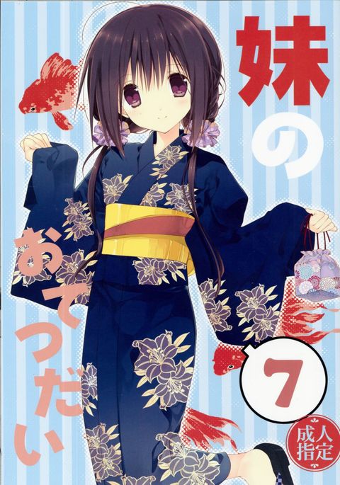 いもうとの大鉄台7 いもうとの大鉄台7