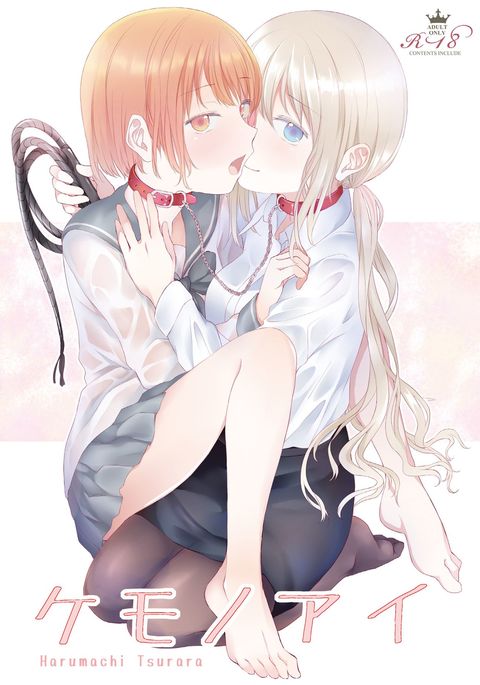 ケモノアイ ケモノアイ